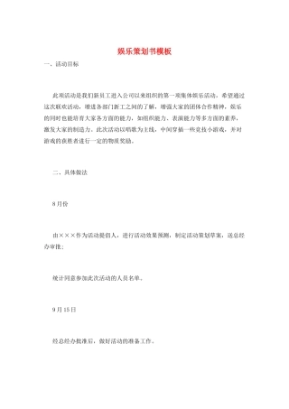 娱乐策划书模板