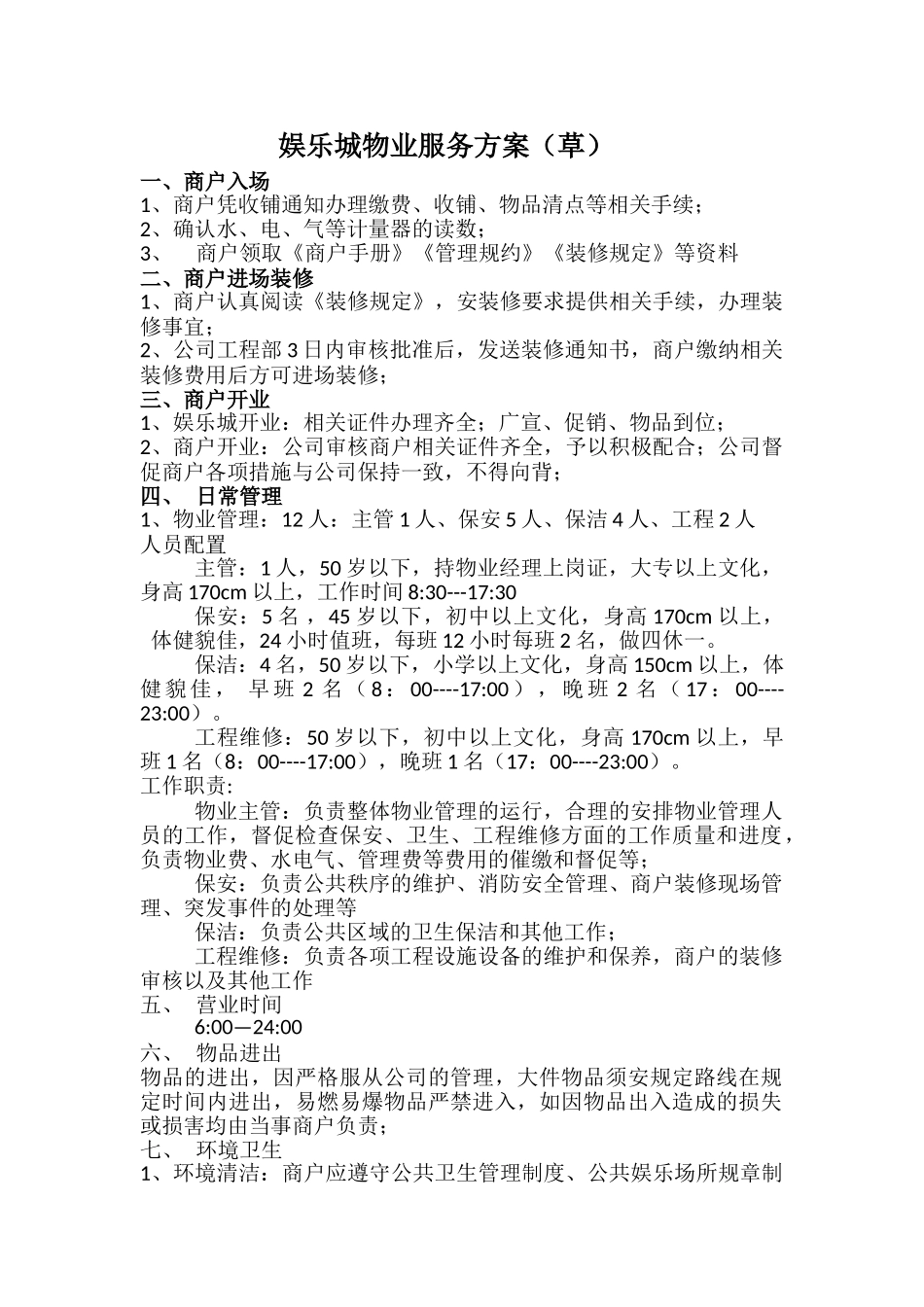 娱乐城物业服务方案_第1页