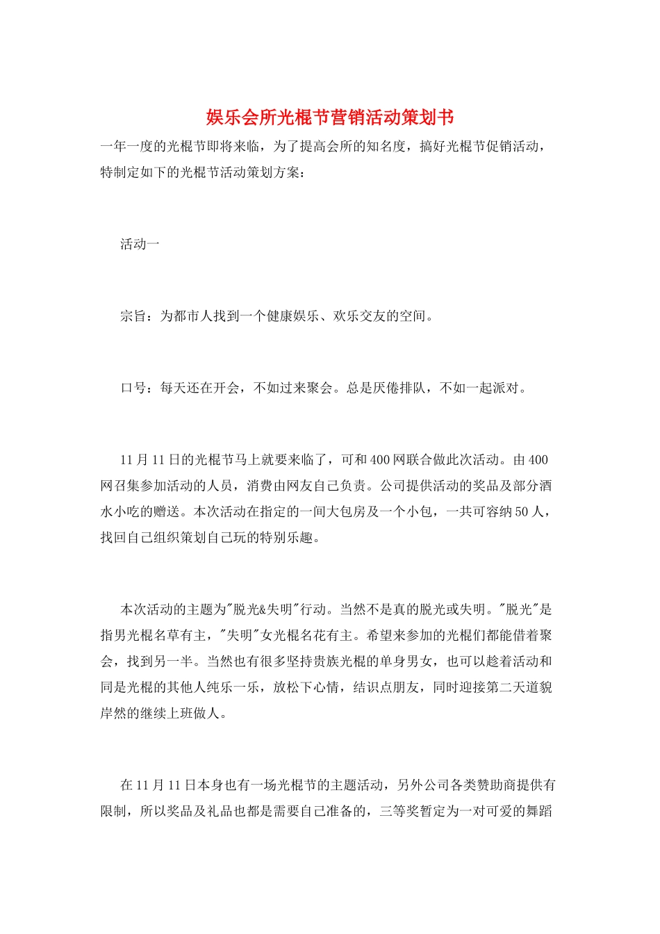 娱乐会所光棍节营销活动策划书_第1页