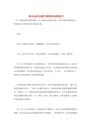 娱乐会所光棍节营销活动策划书