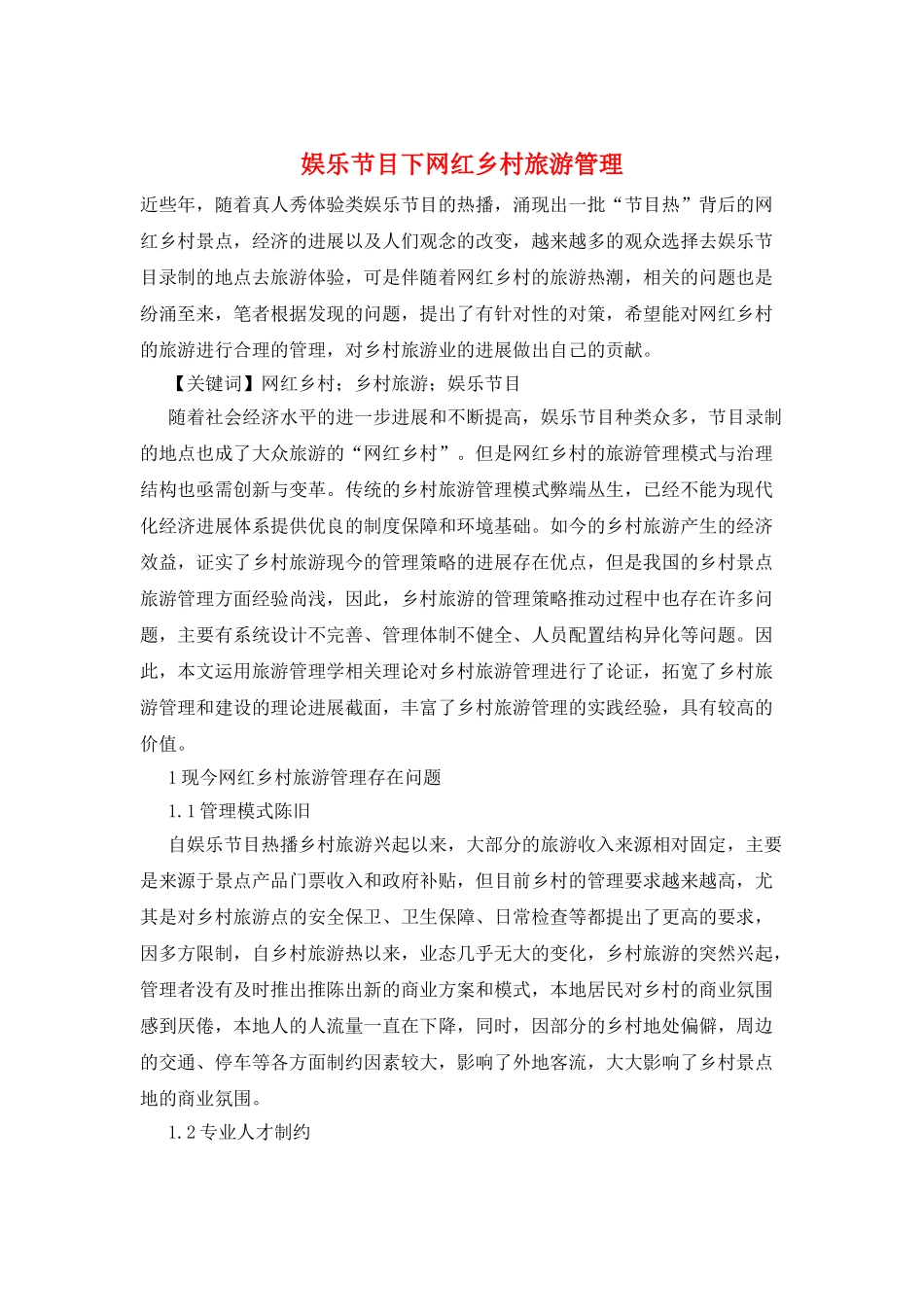 娱乐节目下网红乡村旅游管理_第1页
