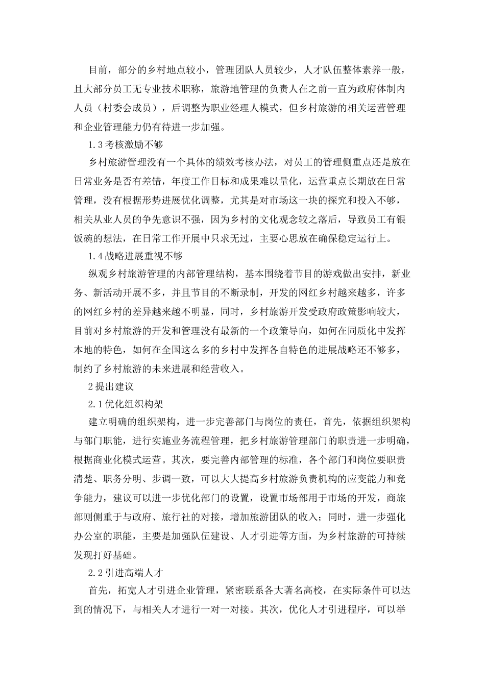 娱乐节目下网红乡村旅游管理_第2页