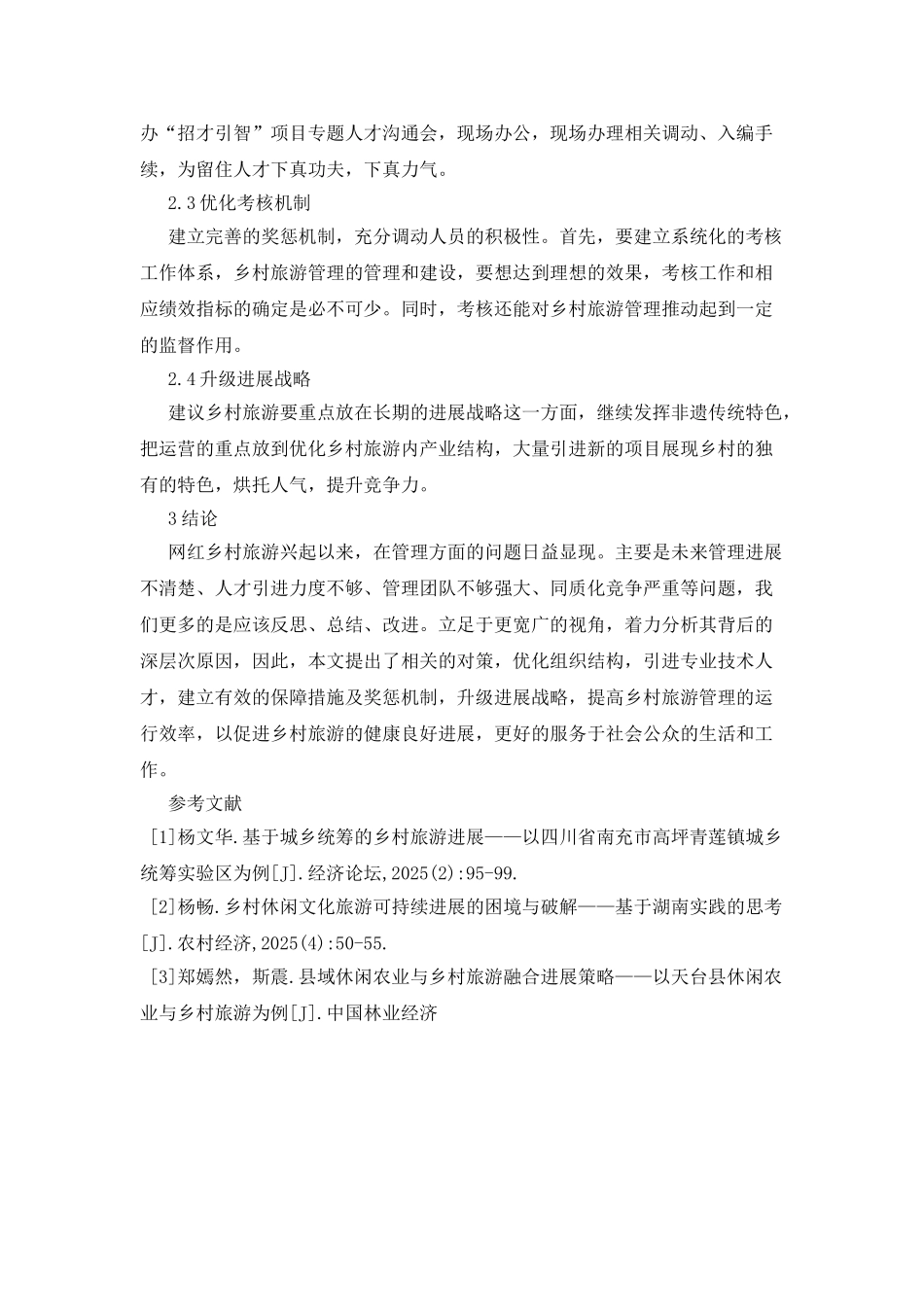 娱乐节目下网红乡村旅游管理_第3页