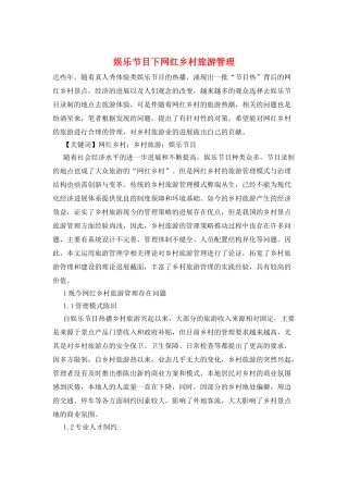 娱乐节目下网红乡村旅游管理