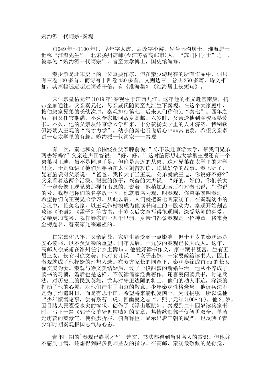 婉约派一代词宗-秦观_第1页
