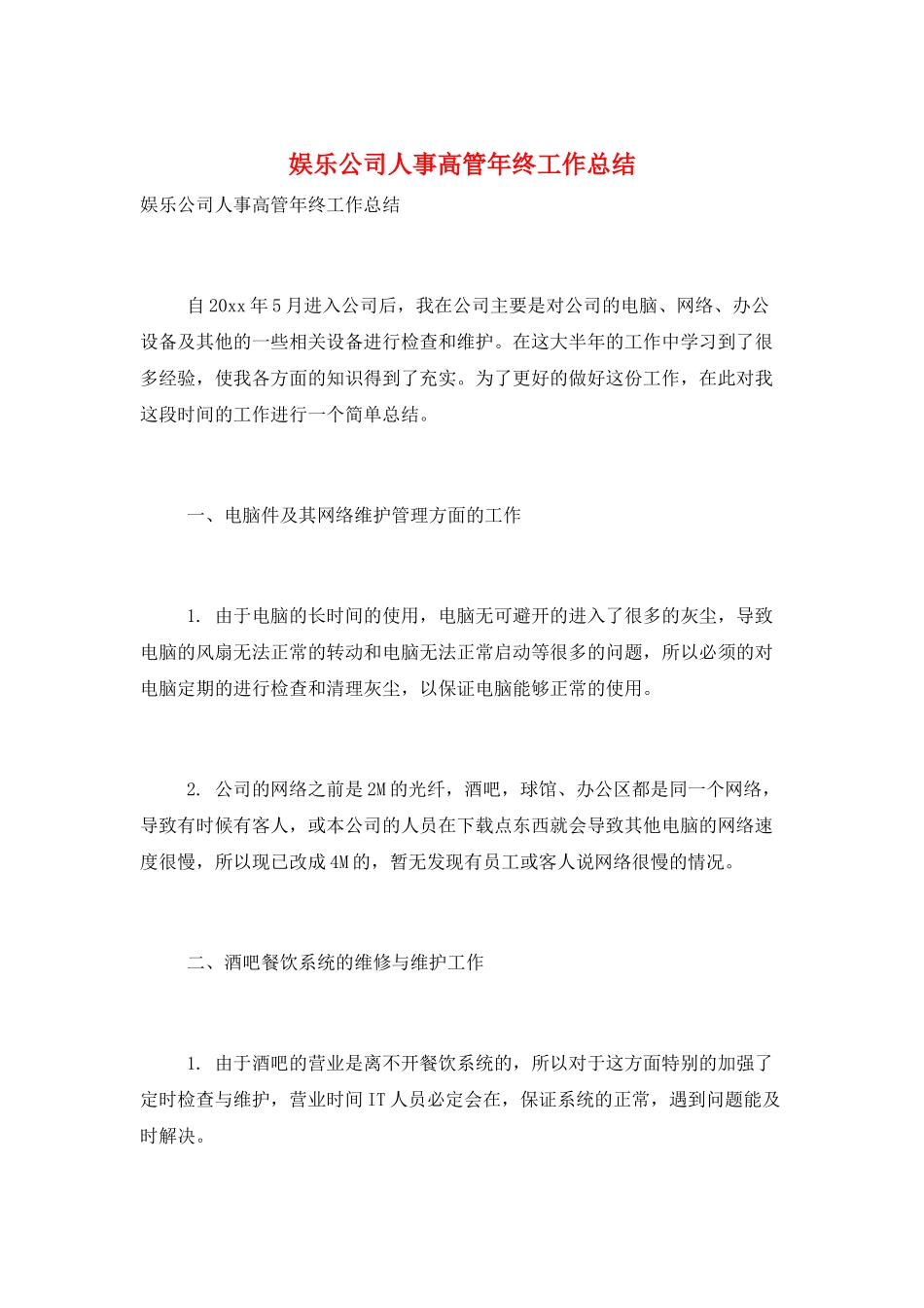 娱乐公司人事高管年终工作总结_第1页