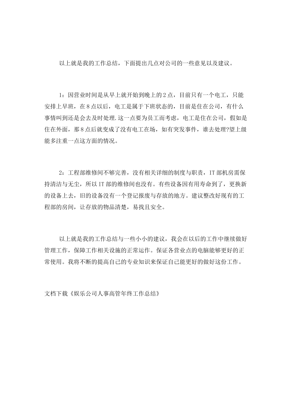 娱乐公司人事高管年终工作总结_第3页