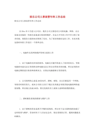 娱乐公司人事高管年终工作总结