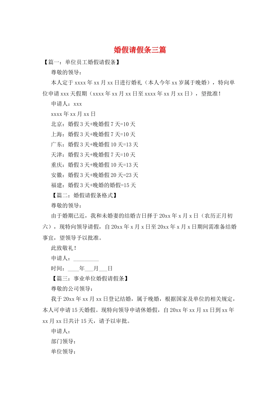婚假请假条三篇_第1页