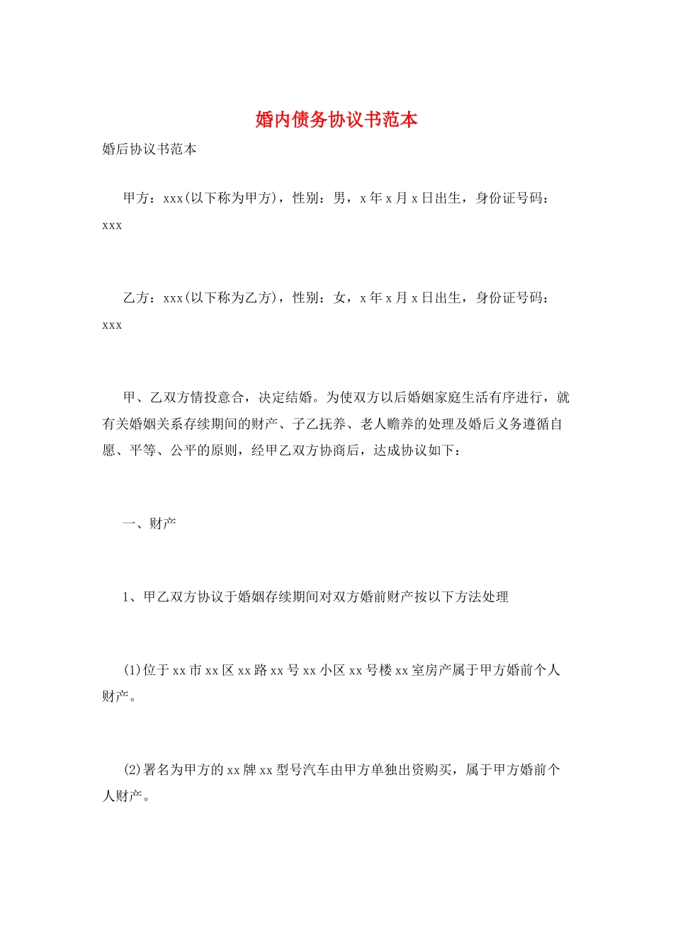 婚内债务协议书范本_第1页