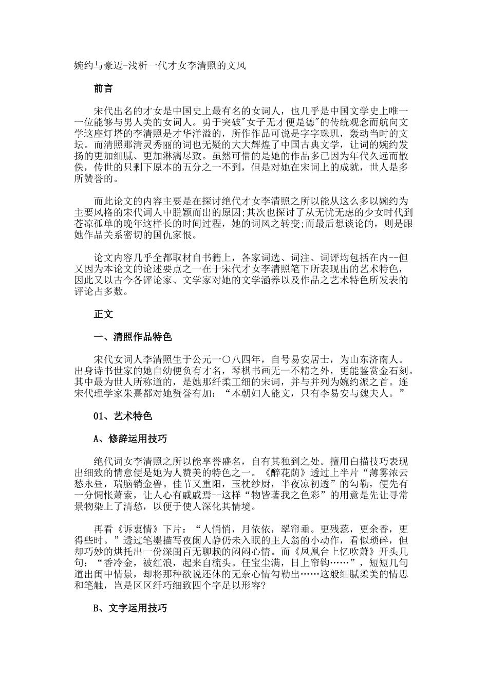 婉约与豪迈-浅析一代才女李清照的文风_第1页