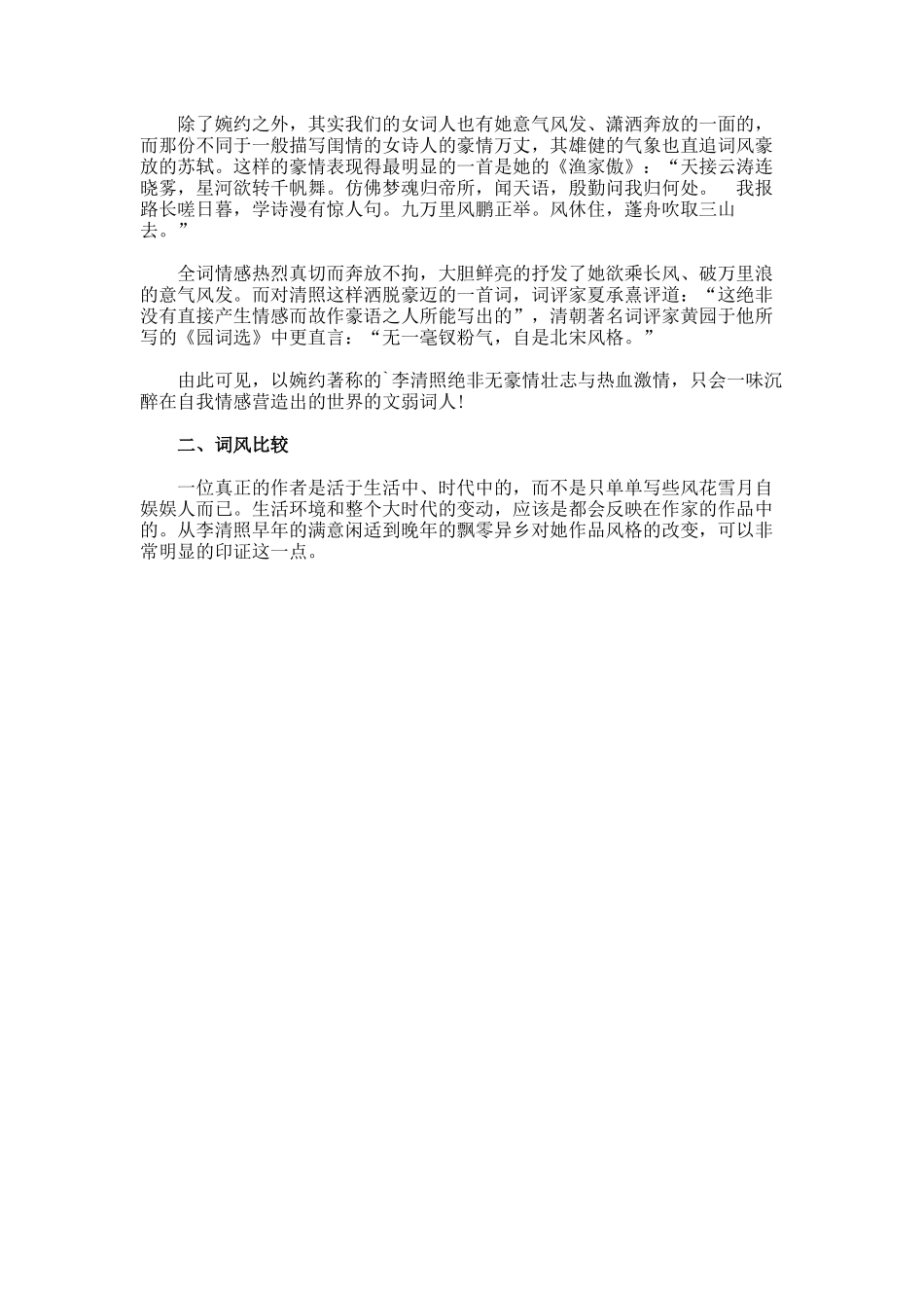 婉约与豪迈-浅析一代才女李清照的文风_第3页