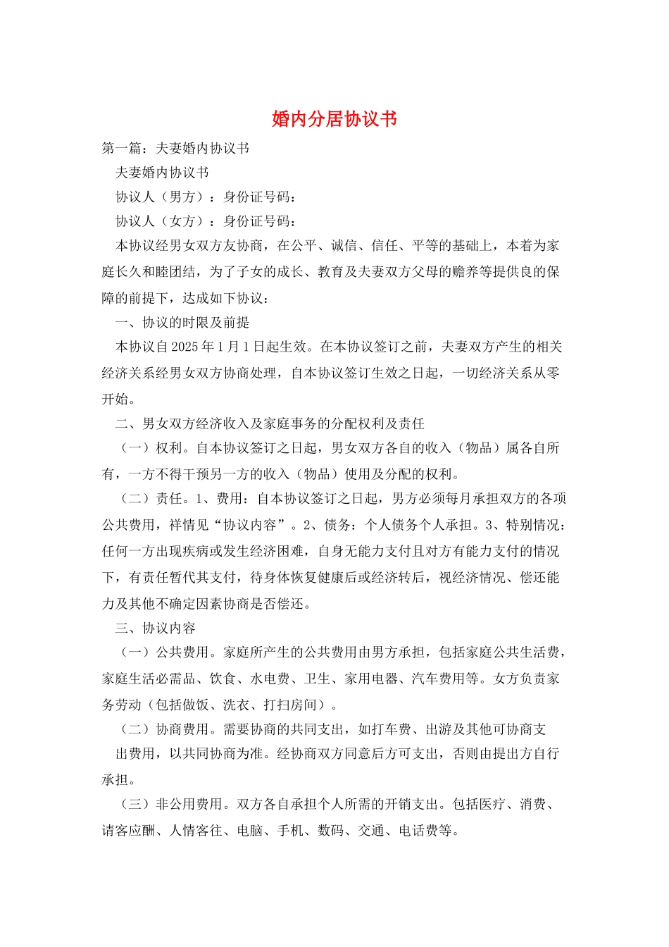 婚内分居协议书_第1页