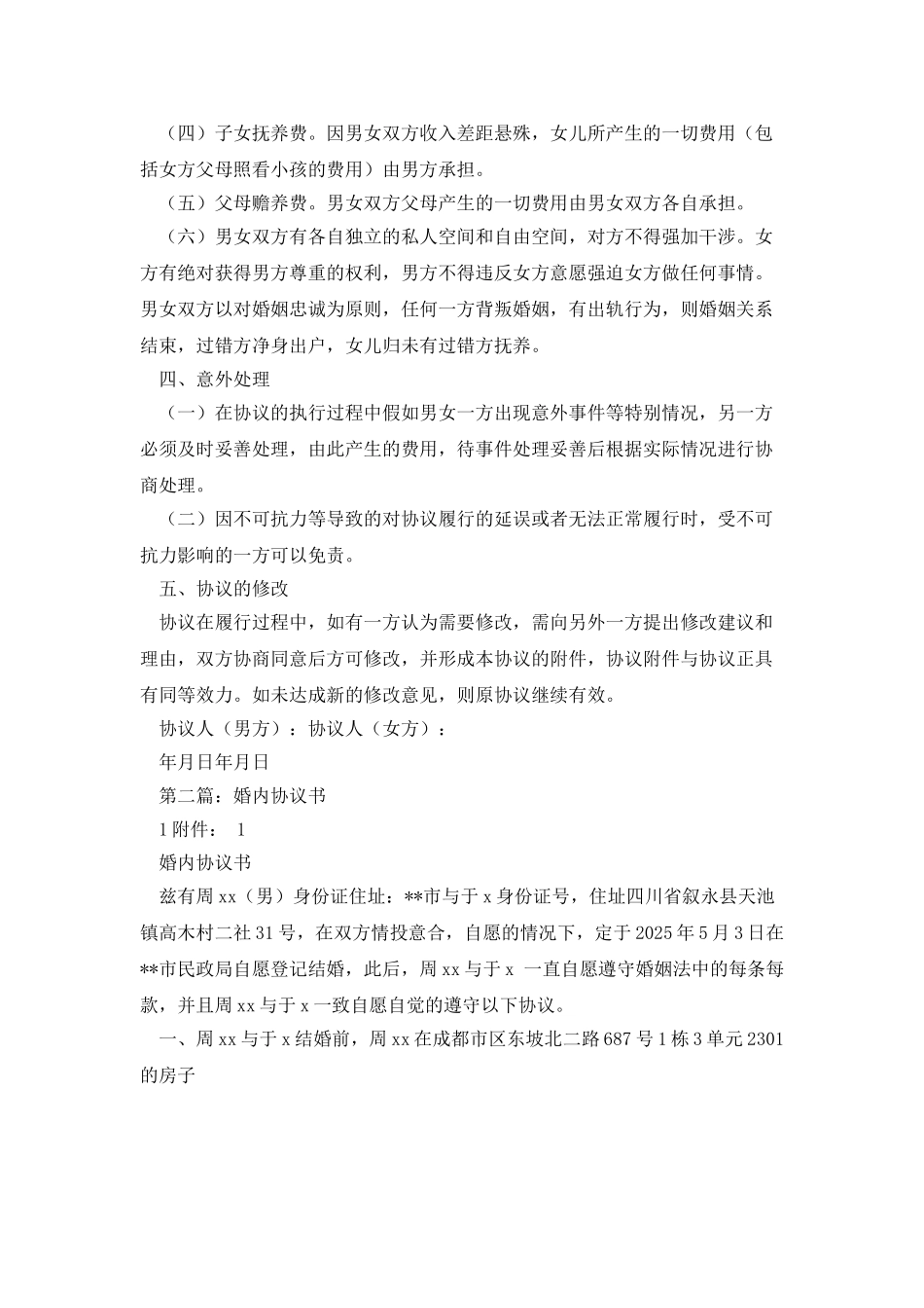 婚内分居协议书_第2页