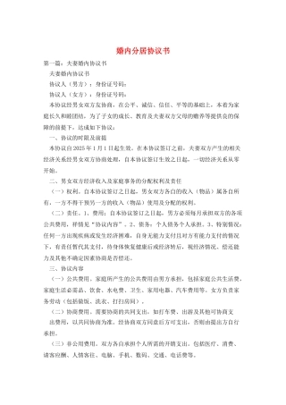 婚内分居协议书