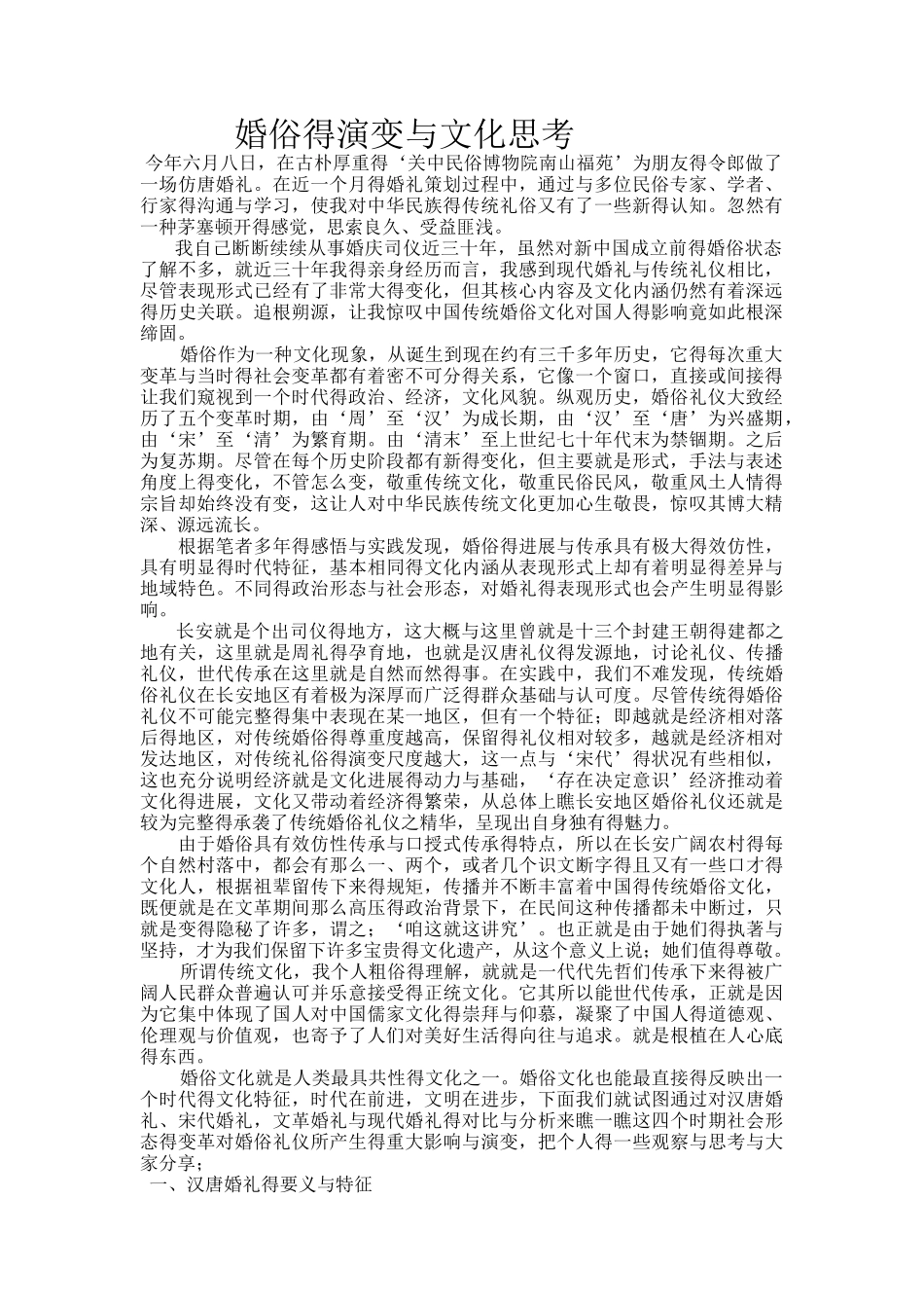 婚俗的演变与文化思考_第1页