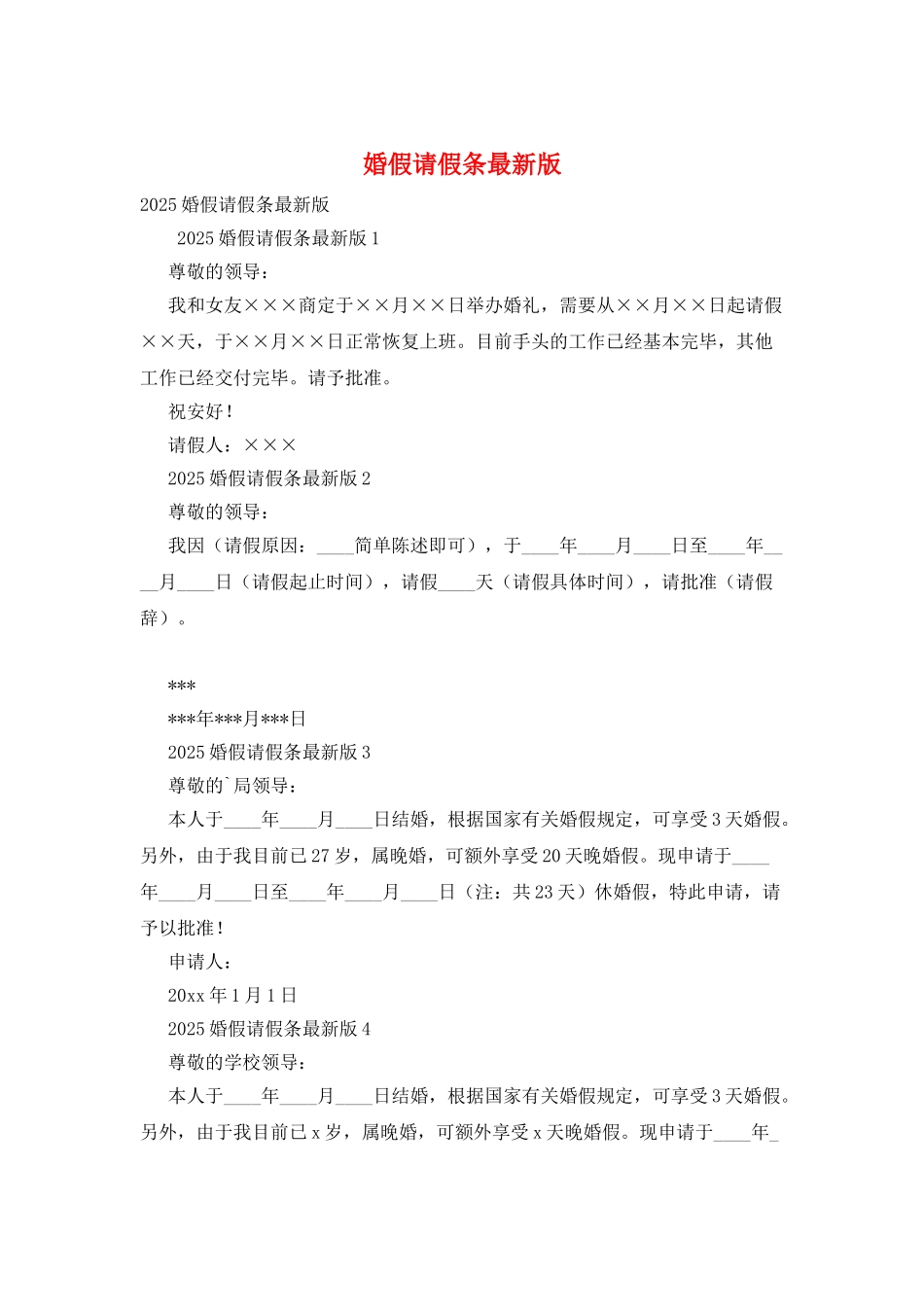 婚假请假条最新版_第1页