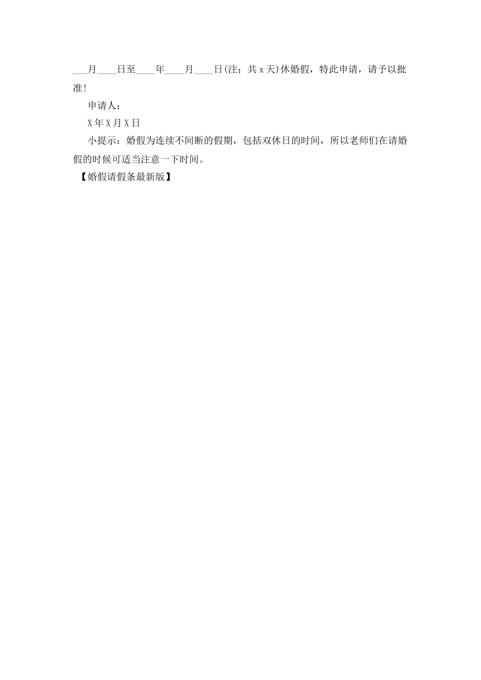 婚假请假条最新版_第2页