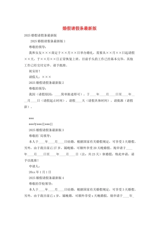 婚假请假条最新版