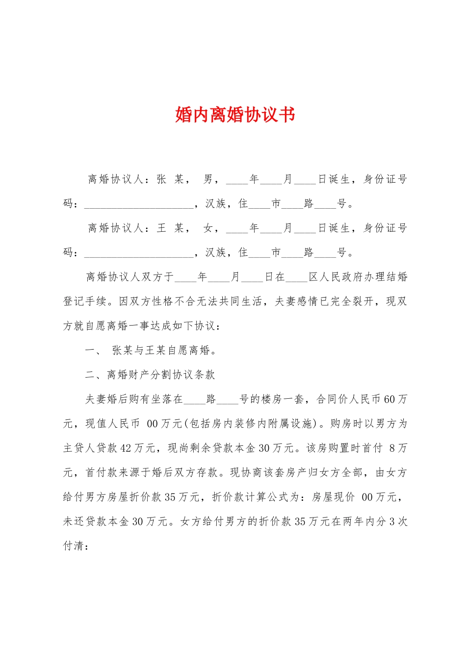 婚内离婚协议书_第1页