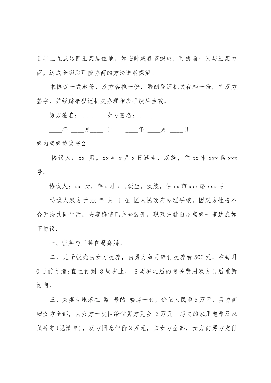 婚内离婚协议书_第3页