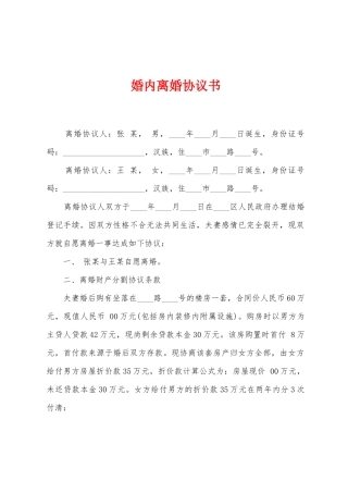 婚内离婚协议书