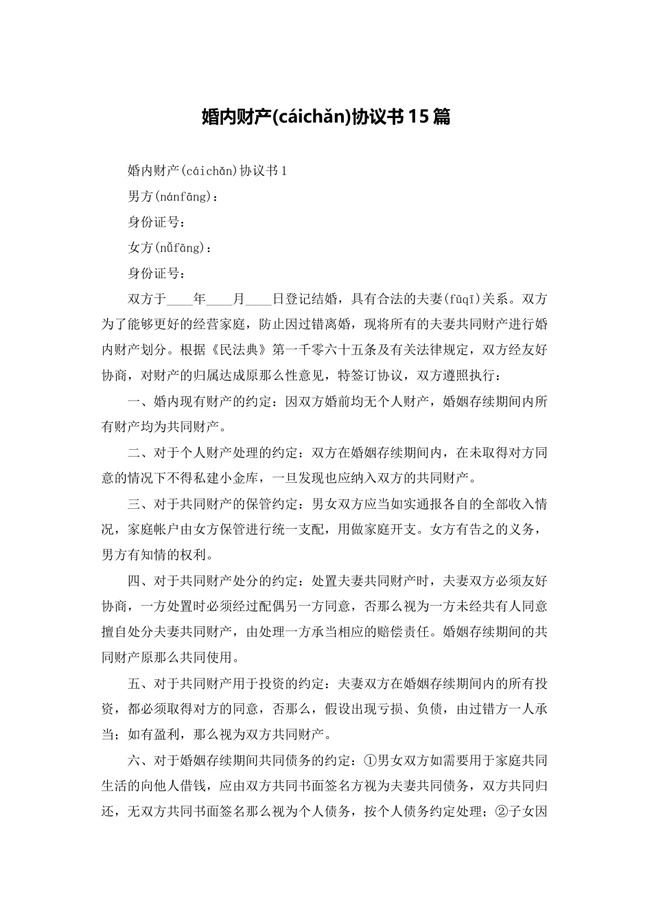 婚内财产协议书15篇_第1页