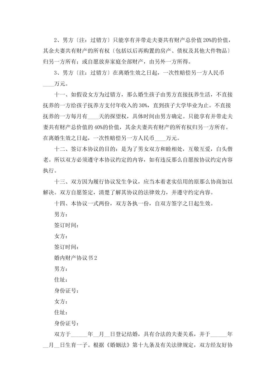 婚内财产协议书15篇_第3页