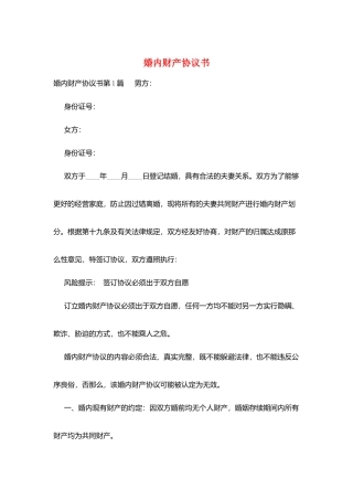 婚内财产协议书