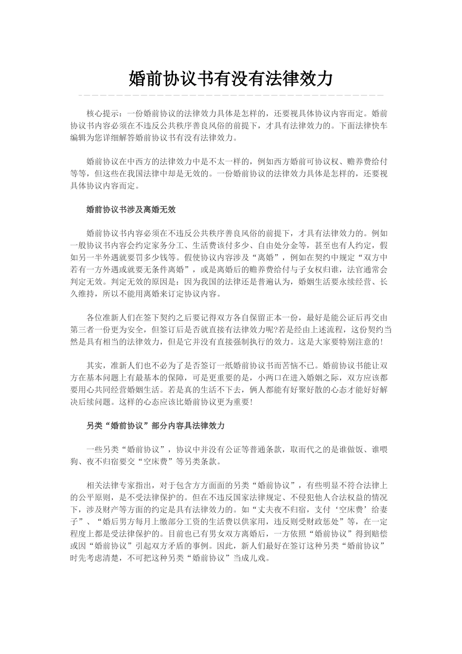 婚前协议书有没有法律效力_第1页