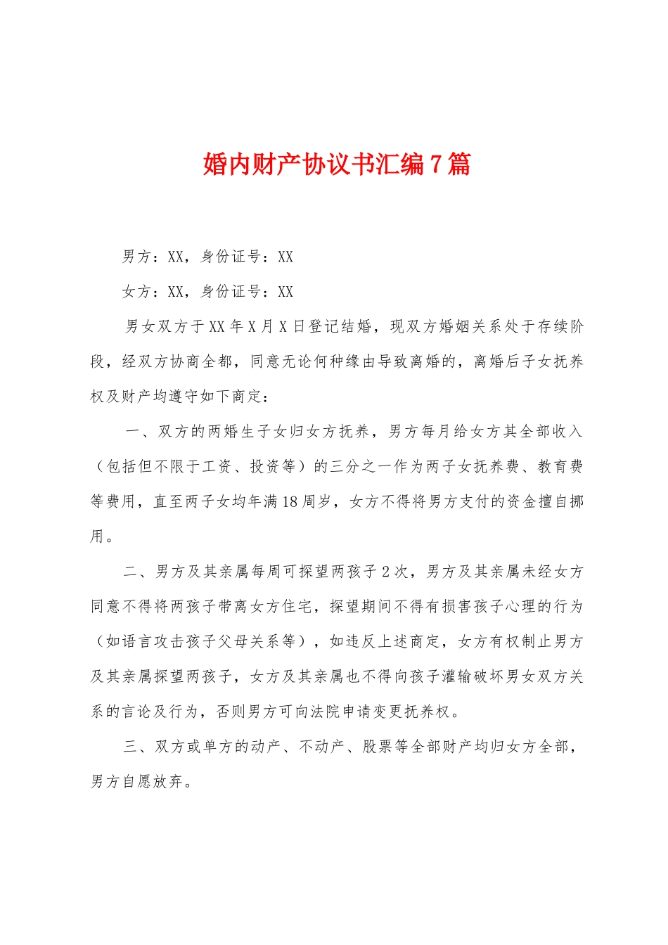 婚内财产协议书汇编7篇_第1页