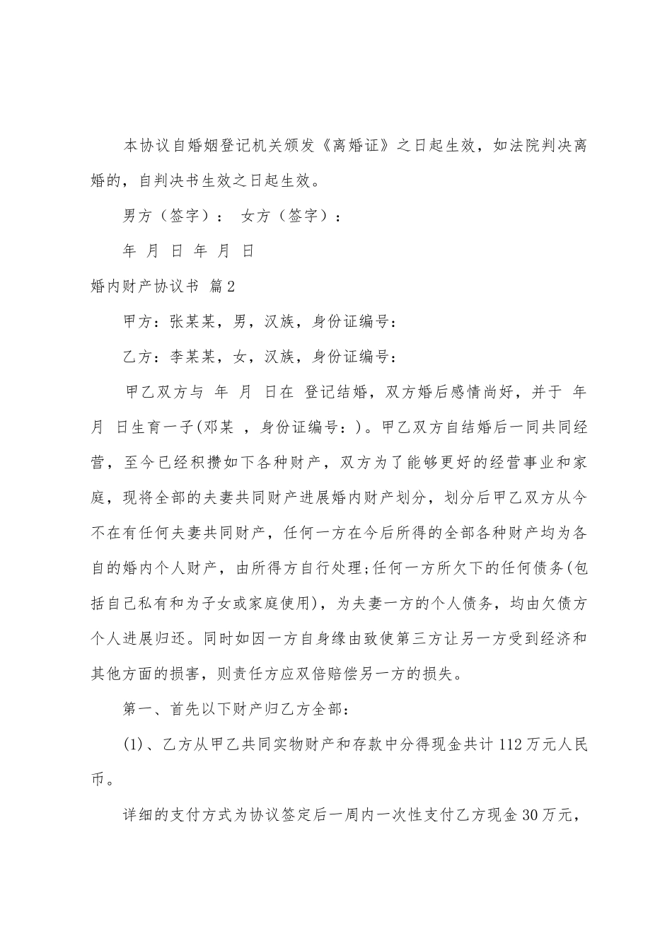 婚内财产协议书汇编7篇_第2页