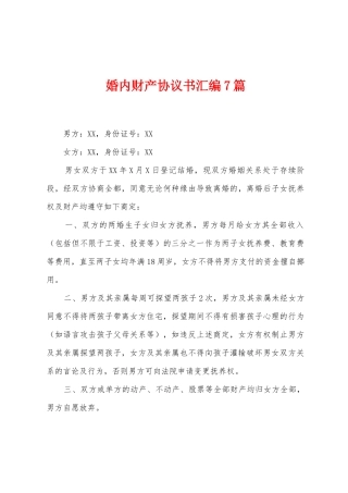 婚内财产协议书汇编7篇