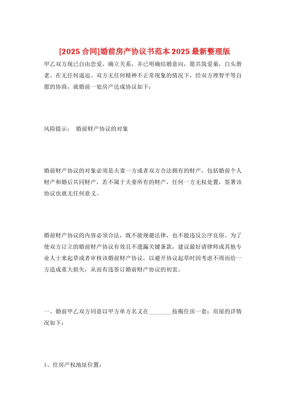 婚前房产协议书范本2025最新整理版_第1页