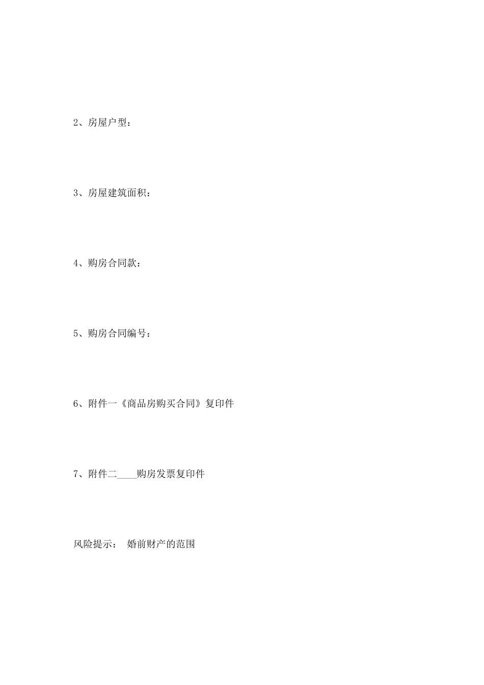 婚前房产协议书范本2025最新整理版_第2页
