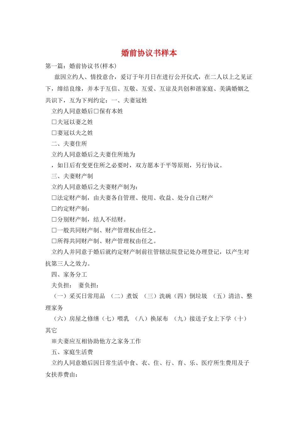 婚前协议书样本_第1页