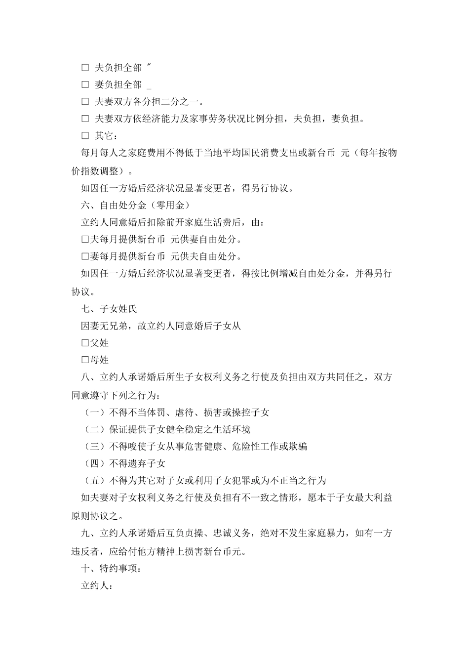 婚前协议书样本_第2页