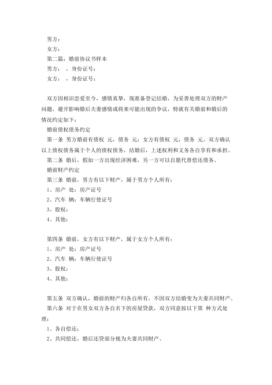 婚前协议书样本_第3页