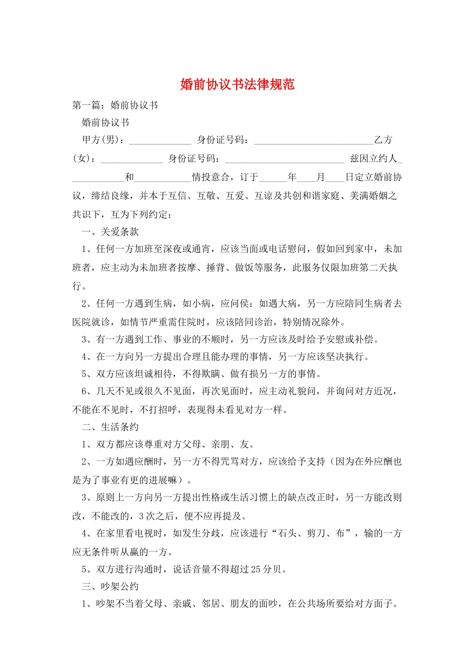 婚前协议书规范_第1页