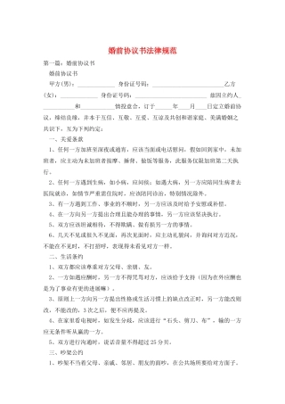 婚前协议书规范