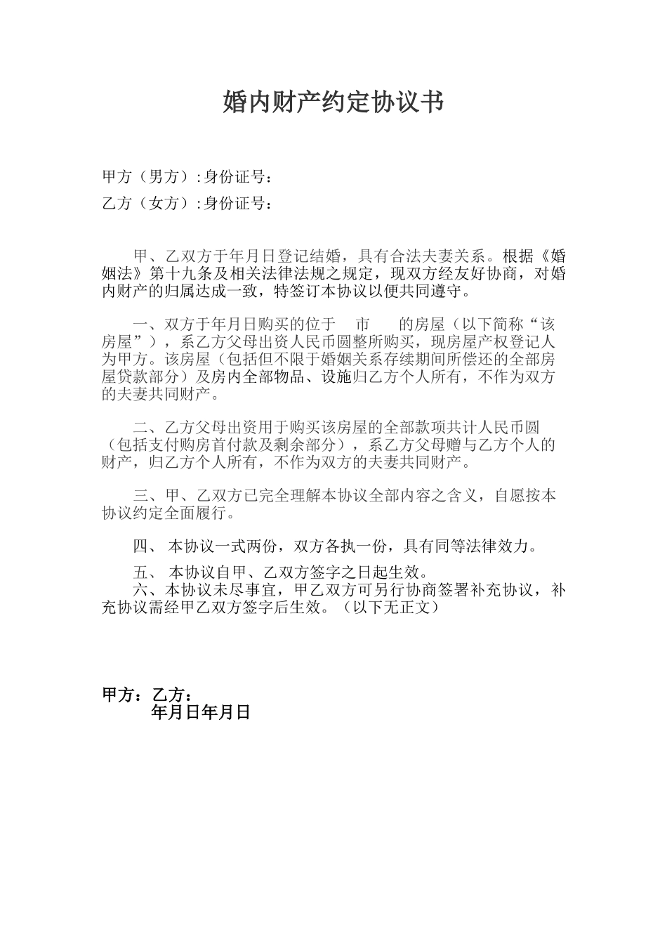 婚内财产约定协议书_第1页
