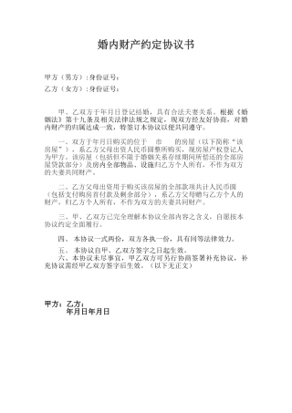 婚内财产约定协议书