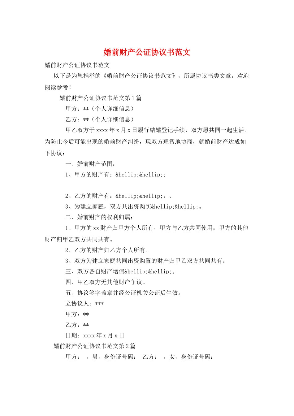 婚前财产公证协议书范文_第1页