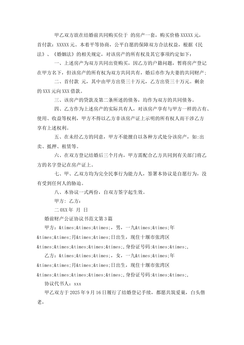 婚前财产公证协议书范文_第2页