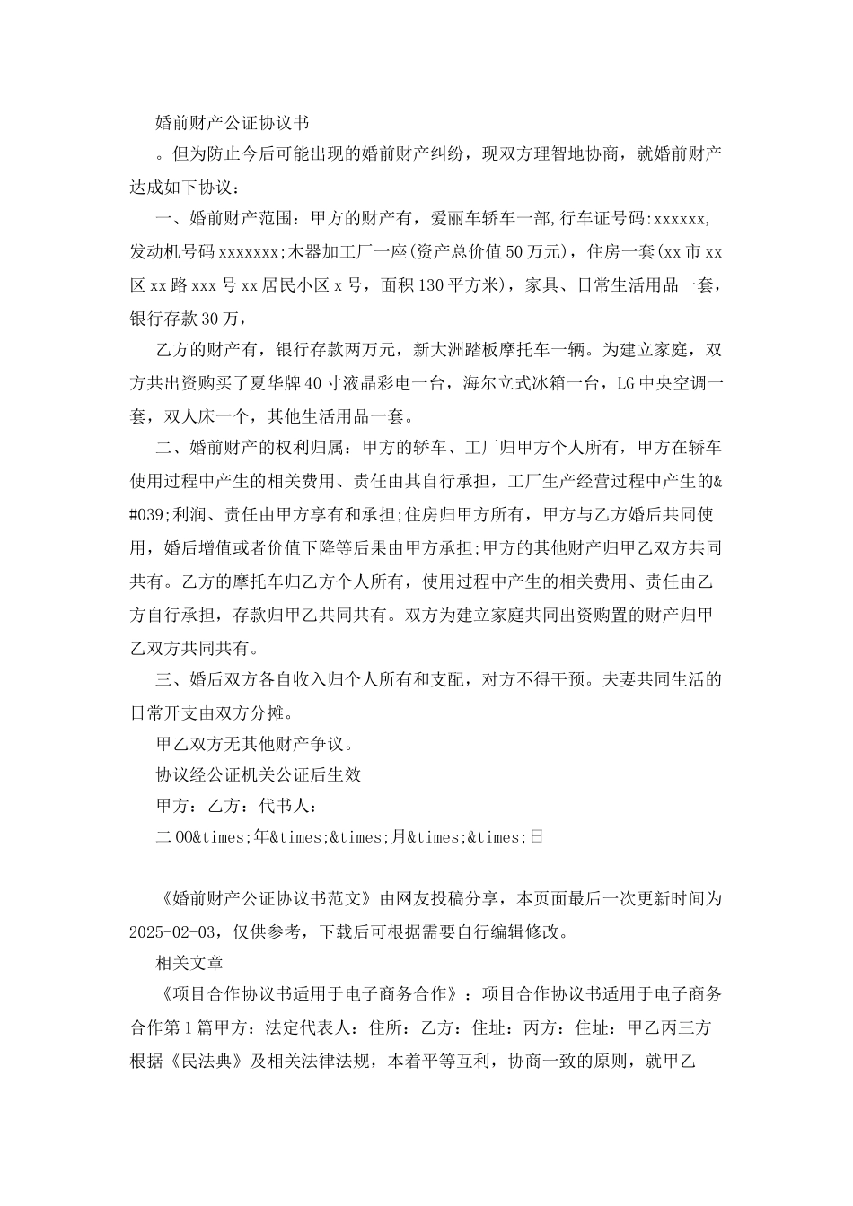 婚前财产公证协议书范文_第3页