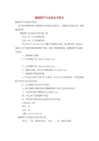 婚前财产公证协议书范文
