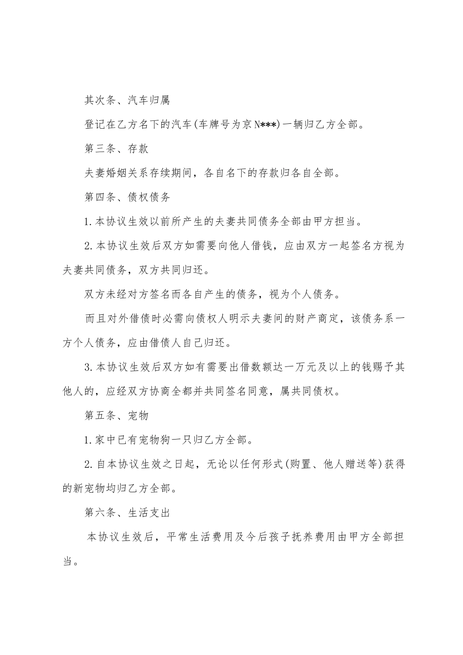 婚前财产协议书模板汇总五篇_第2页