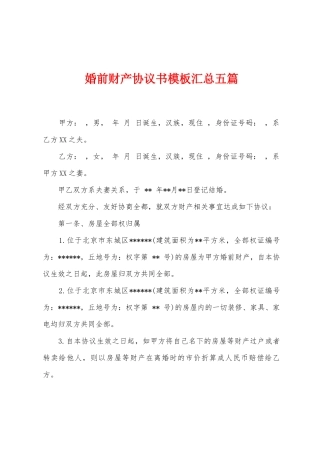 婚前财产协议书模板汇总五篇