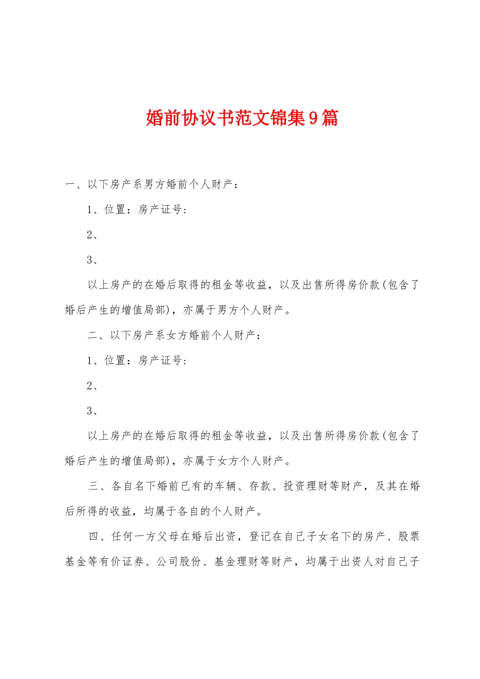 婚前协议书范文9篇_第1页