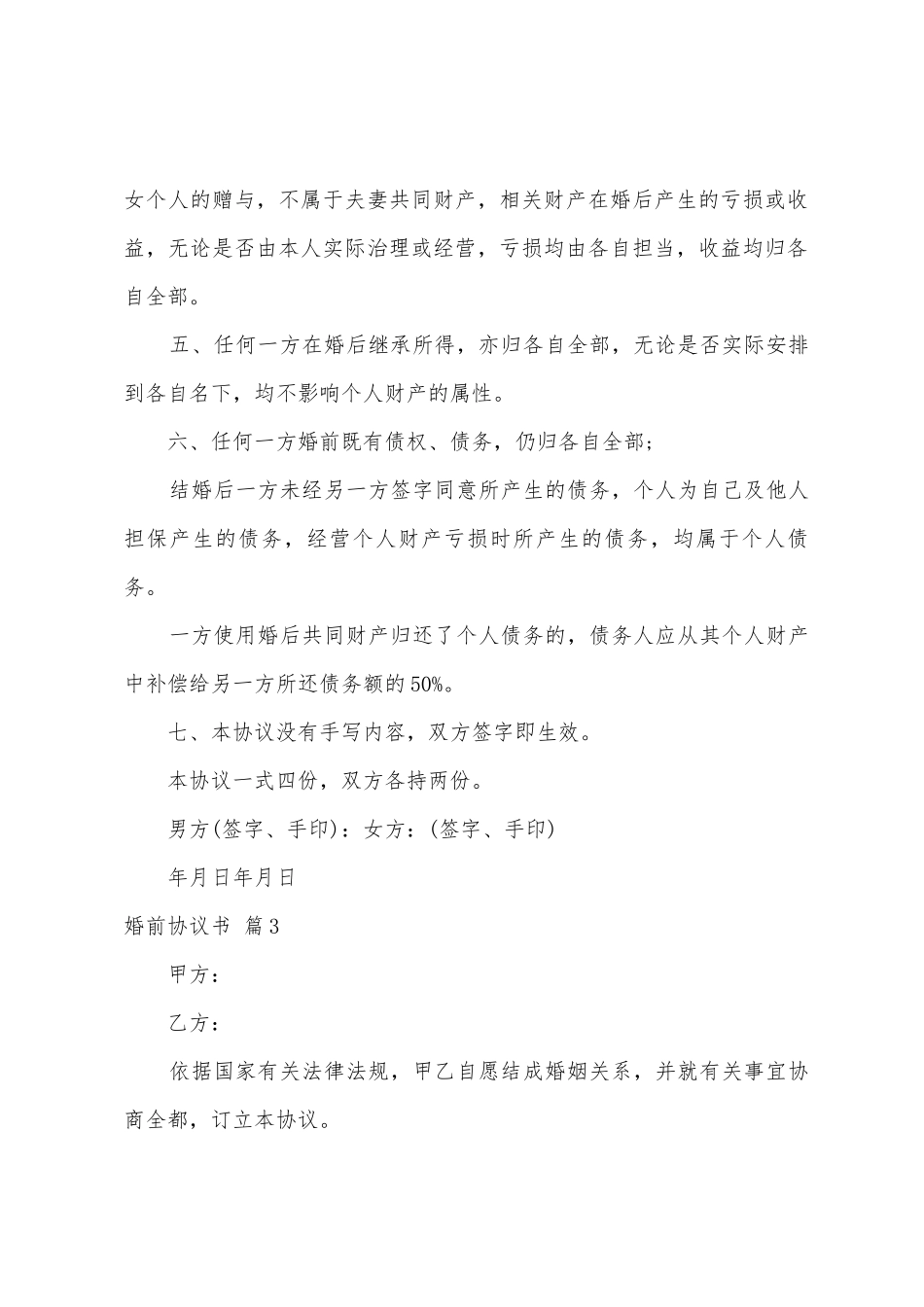 婚前协议书范文9篇_第2页